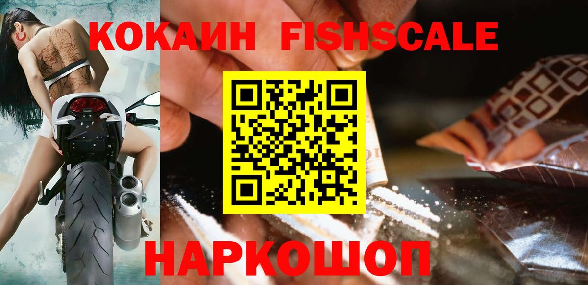 КОКАИН 97%  Кокаин  Ленинск-Кузнецкий  Вход с VPN  КОКАИН Fish Scale 