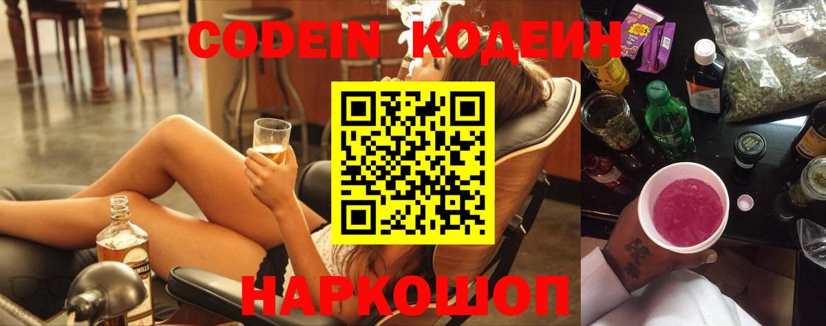 Ленинск-Кузнецкий  Кодеиновый сироп Lean напиток Lean (лин)  Кодеин Purple Drank  Вход с VPN 
